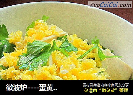 微波炉----蛋黄豆腐