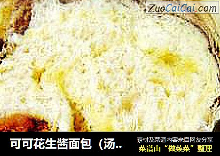 可可花生酱面包（汤种）