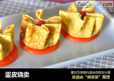 蛋皮烧卖