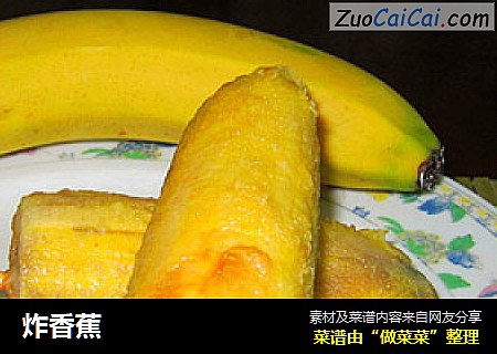 炸香蕉
