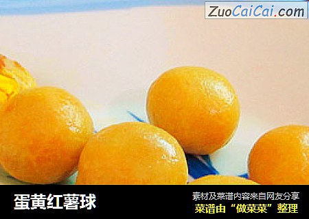 蛋黄红薯球