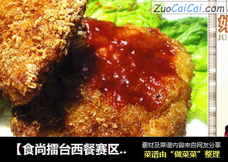 【食尚擂台西餐赛区】：椒香黄金猪排