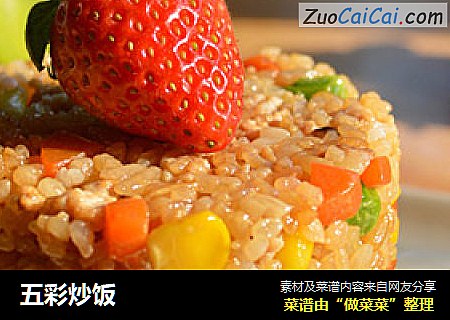 五彩炒饭