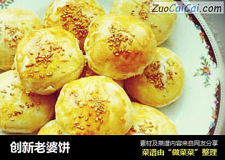创新老婆饼