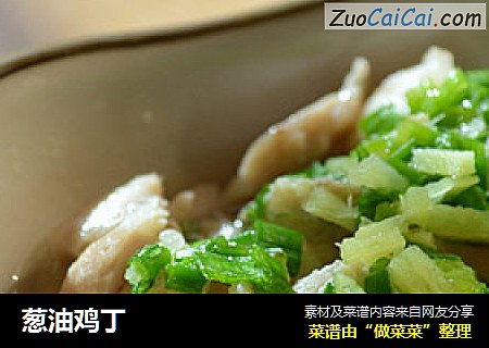 葱油鸡丁