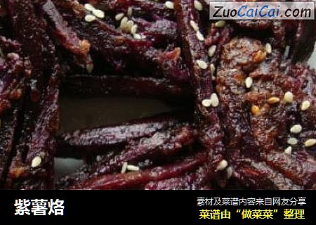 紫薯烙