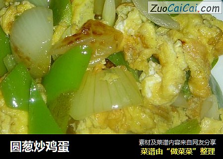 圆葱炒鸡蛋
