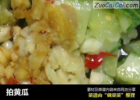 拍黄瓜