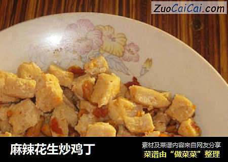 麻辣花生炒鸡丁