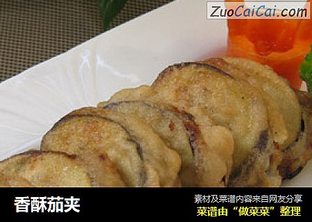 香酥茄夹