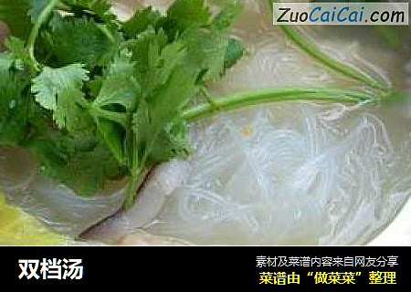 双档汤