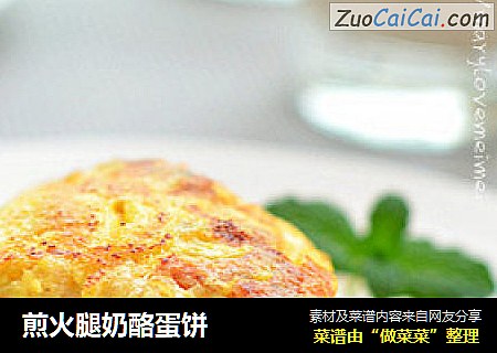 煎火腿奶酪蛋饼