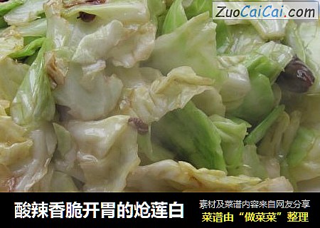 酸辣香脆开胃的炝莲白