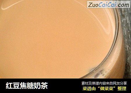红豆焦糖奶茶