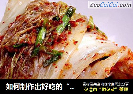 如何制作出好吃的“辣白菜”？