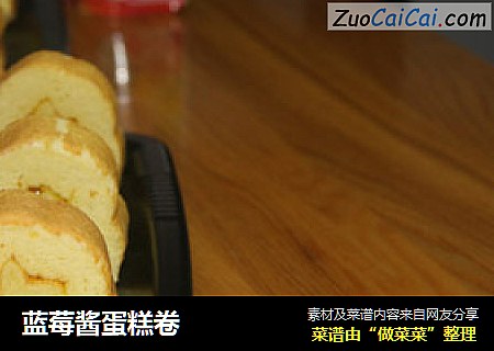 蓝莓酱蛋糕卷