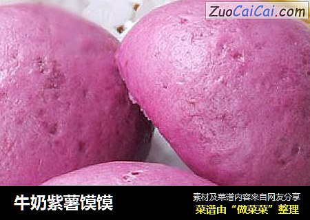 牛奶紫薯馍馍