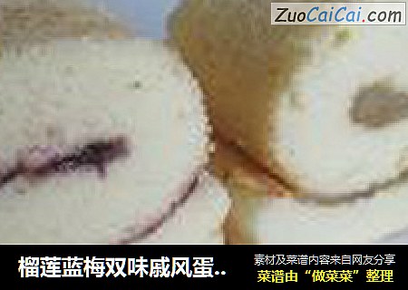 榴莲蓝梅双味戚风蛋糕卷