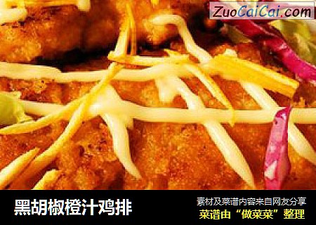黑胡椒橙汁鸡排