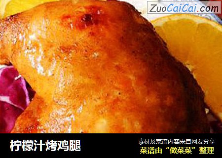 柠檬汁烤鸡腿