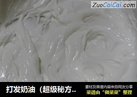 打发奶油（超级秘方，一次成功）