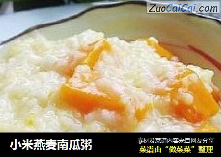 小米燕麦南瓜粥