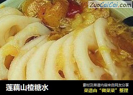 莲藕山楂糖水