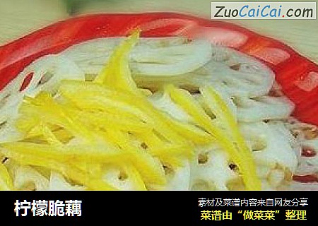 柠檬脆藕