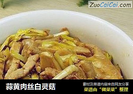 蒜黄肉丝白灵菇