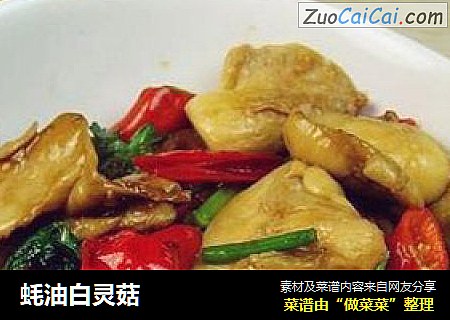 蚝油白灵菇