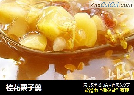桂花栗子羹