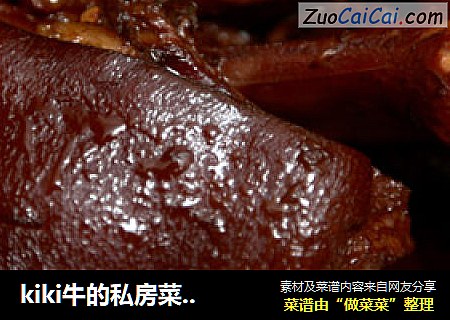 kiki牛的私房菜3-秘制酱肘子