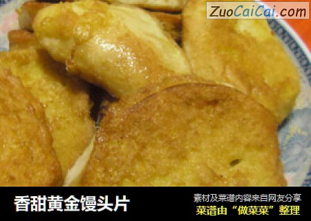 香甜黄金馒头片