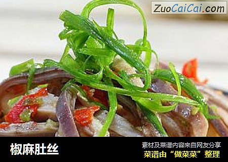 椒麻肚丝