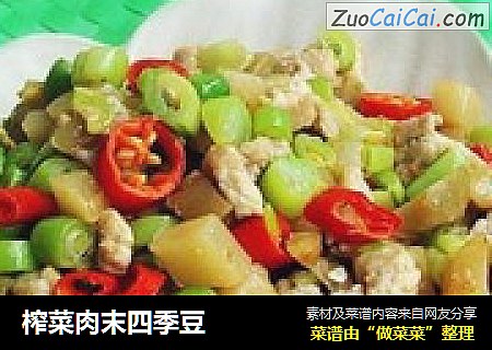 榨菜肉末四季豆