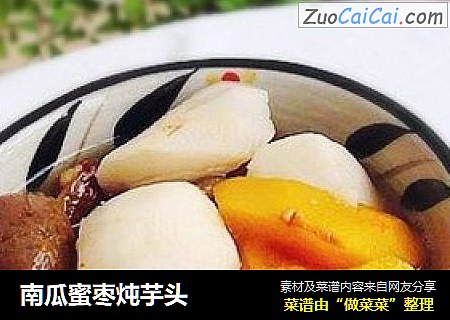 南瓜蜜枣炖芋头