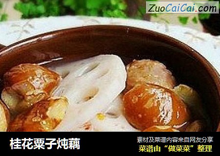 桂花粟子炖藕