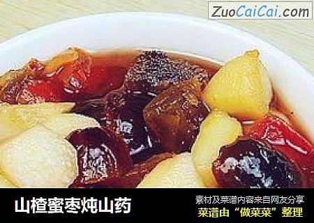 山楂蜜枣炖山药