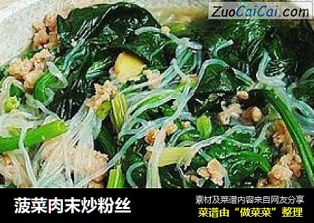 菠菜肉末炒粉丝
