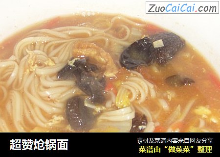 超赞炝锅面