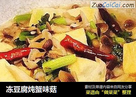 冻豆腐炖蟹味菇