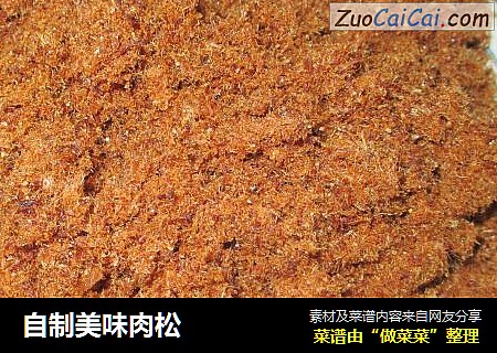 自制美味肉松
