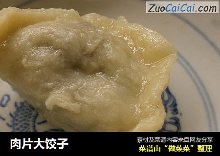 肉片大饺子
