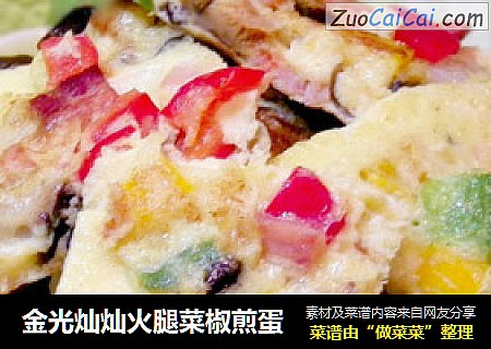 金光灿灿火腿菜椒煎蛋