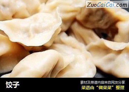 饺子