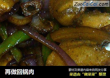 再做回锅肉