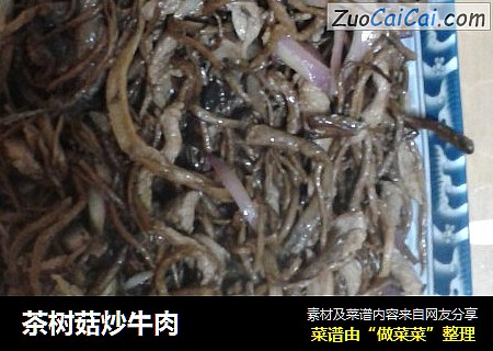 茶树菇炒牛肉
