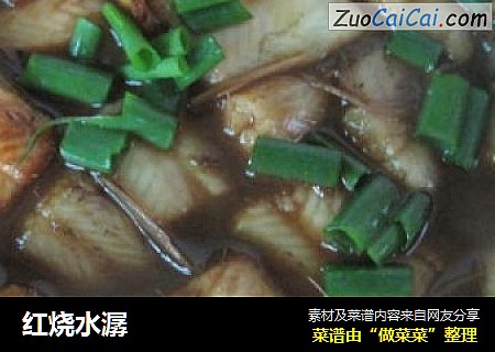 红烧水潺