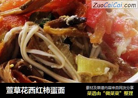 萱草花西红柿蛋面