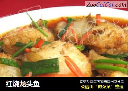 红烧龙头鱼
